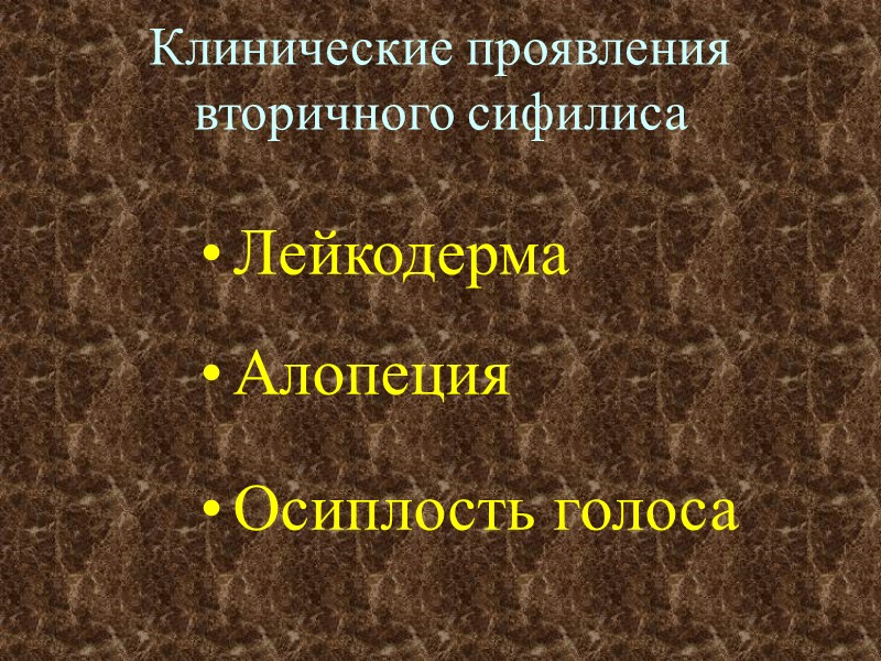 Клинические проявления вторичного сифилиса Лейкодерма Алопеция Осиплость голоса